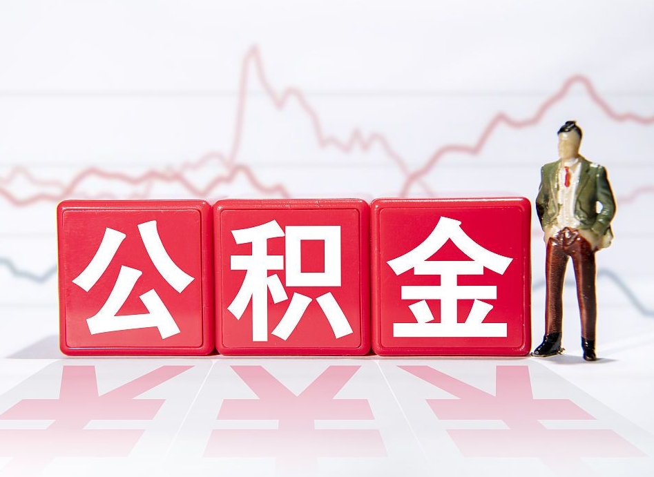 沅江公积金提取出来后悔了（怎么用公积金装修房子）